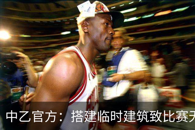 中乙官方：搭建临时建筑致比赛无法进行，赣州瑞狮被判弃权0-3负