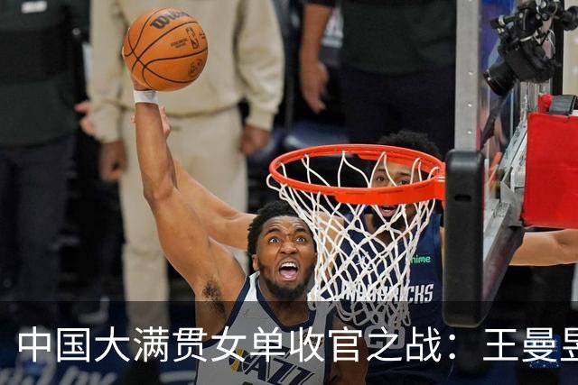 中国大满贯女单收官之战：王曼昱击败佐藤瞳斩获双冠，遭遇困难
