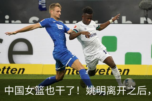 中国女篮也干了！姚明离开之后，中国篮球彻底无光！苦日子还继续