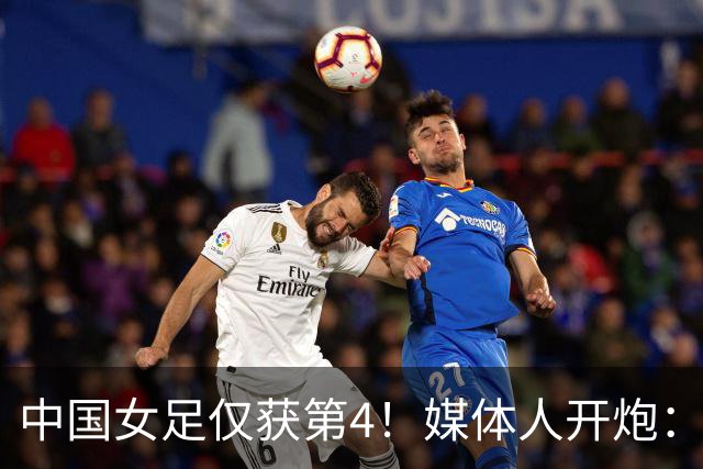 中国女足仅获第4！媒体人开炮：女足史上最差主帅，浪费了三年