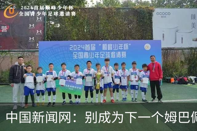 中国新闻网：别成为下一个姆巴佩