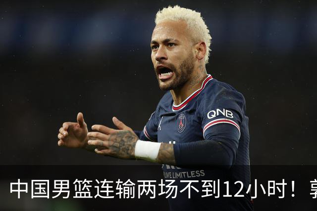 中国男篮连输两场不到12小时！郭士强对外公布两项重大消息，姚明没说错