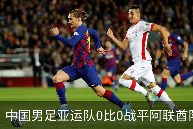 中国男足亚运队0比0战平阿联酋队，小组第一晋级八强；下半场开场王钰栋和对手冲突，两人被罚黄牌