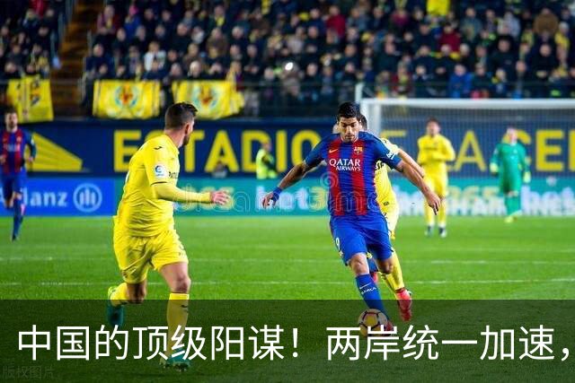 中国的顶级阳谋！两岸统一加速，不费一枪一弹，美国拦也拦不住