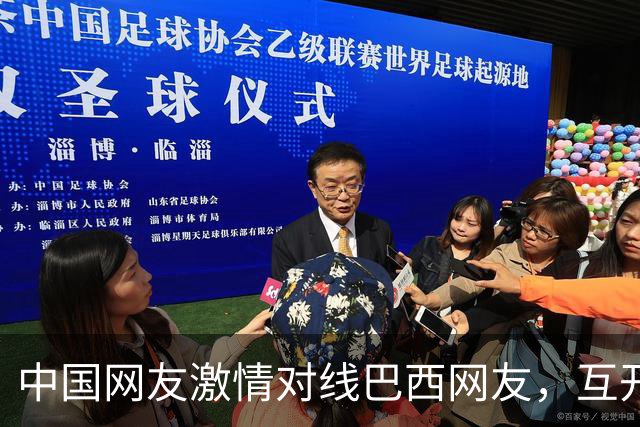 中国网友激情对线巴西网友，互开左籍！