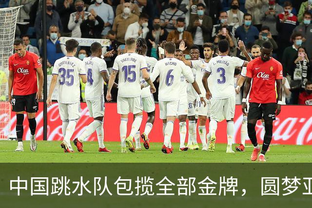 中国跳水队包揽全部金牌，圆梦亚运跳水百金！