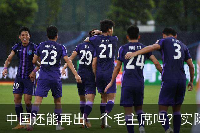 中国还能再出一个毛主席吗？实际上，基辛格早就已经给出了答案