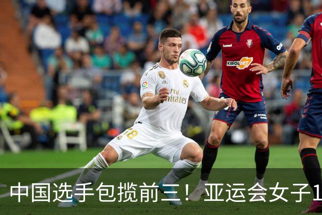中国选手包揽前三！亚运会女子100蝶：余依婷0.03秒优势逆转张雨霏