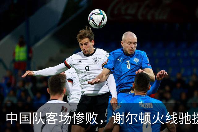 中国队客场惨败，谢尔顿火线驰援却一分未得，金花组合失赛点输球