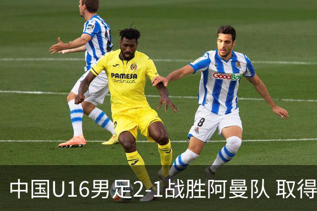 中国U16男足2-1战胜阿曼队 取得U17海湾杯两连胜
