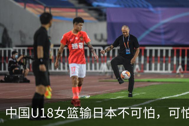 中国U18女篮输日本不可怕，可怕的是这四件事情，想进决赛没戏了