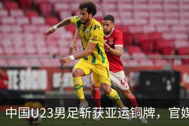 中国U23男足斩获亚运铜牌，官媒祝贺却忽略过去表现，女足男排令人失望