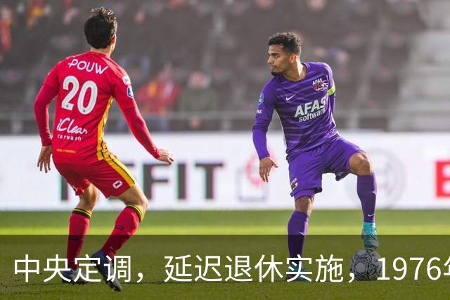 中央定调，延迟退休实施，1976年出生，社保交够15年能不交了吗