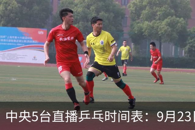 中央5台直播乒乓时间表：9月23日CCTV5转播国乒！王楚钦、莎莎出战