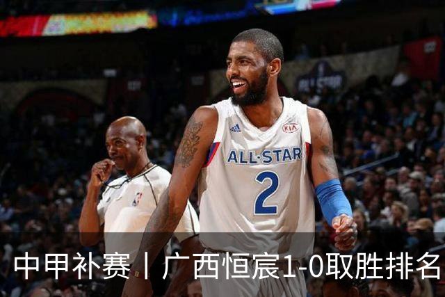 中甲补赛丨广西恒宸1-0取胜排名升第二，冲超名额2选1