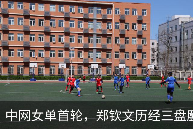 中网女单首轮，郑钦文历经三盘鏖战，以7-6(6)、4-6、6-2击败施晗，晋级第二轮。