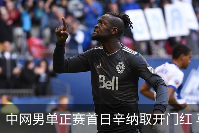 中网男单正赛首日辛纳取开门红 马纳里诺赢300胜