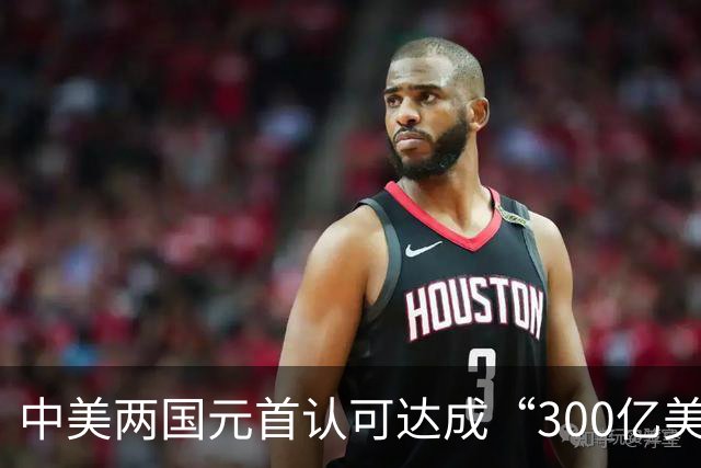 中美两国元首认可达成“300亿美元”对等降税安排