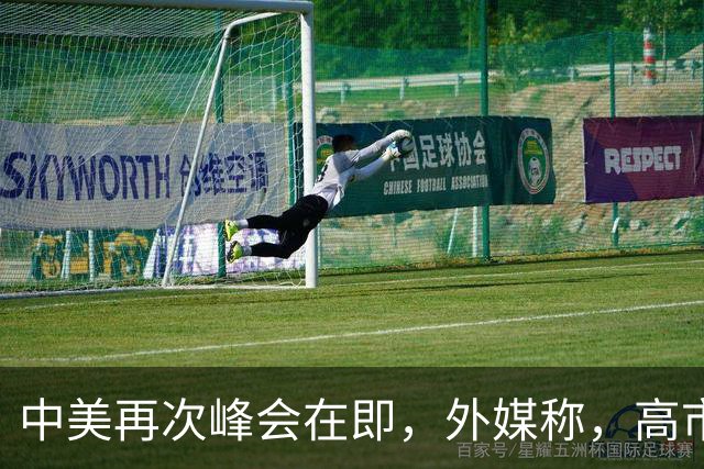 中美再次峰会在即，外媒称，高市已有动作。中方把话说透