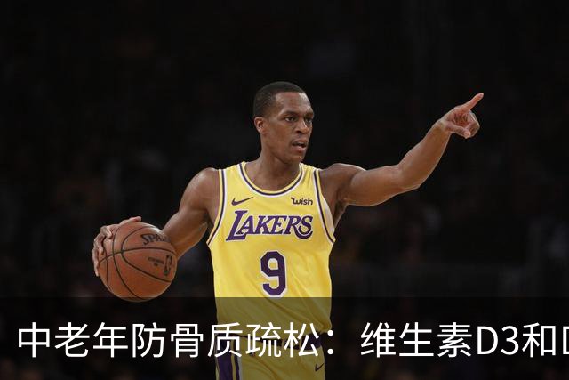 中老年防骨质疏松：维生素D3和D2怎么选？记住这几条