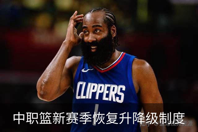 中职篮新赛季恢复升降级制度