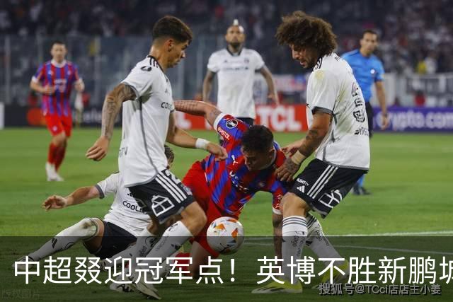 中超叕迎冠军点！英博不胜新鹏城或蓉城不输海港，蓉城即夺冠