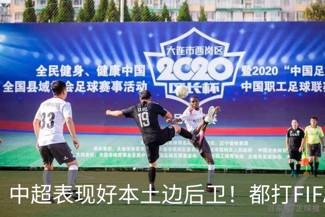 中超表现好本土边后卫！都打FIFA赛事 海港有杨希 成都是胡荷韬 大连英博是毛伟杰
