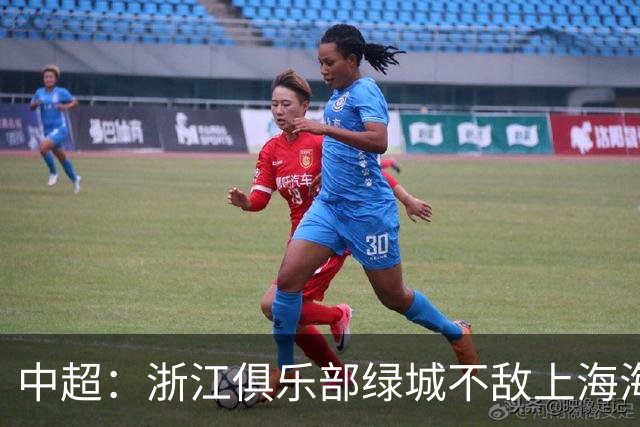 中超：浙江俱乐部绿城不敌上海海港-国际在线
