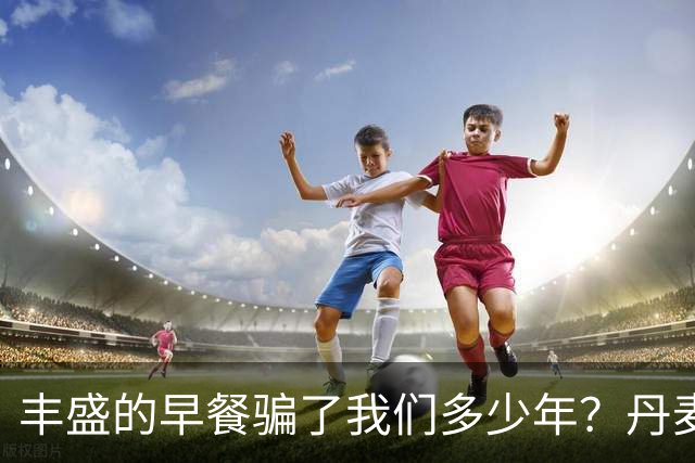 丰盛的早餐骗了我们多少年？丹麦人的两片黑麦面包，让世界清醒