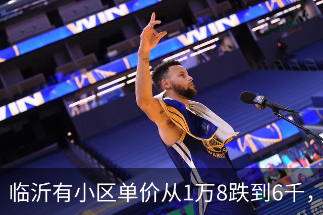 临沂有小区单价从1万8跌到6千，为什么不能当成全市房价跌幅？