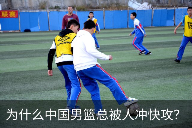 为什么中国男篮总被人冲快攻？