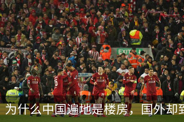 为什么中国遍地是楼房，国外却到处是农场呢？原来这是一步大棋