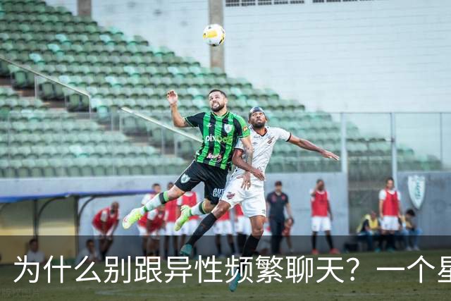 为什么别跟异性频繁聊天？一个星期上瘾，一个月就离不开，真扎心