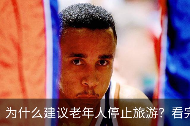 为什么建议老年人停止旅游？看完你就明白了