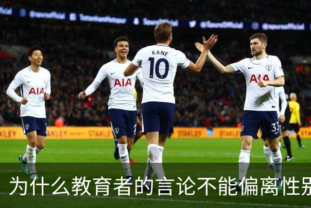 为什么教育者的言论不能偏离性别平等轨道