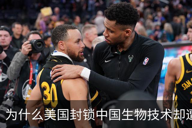 为什么美国封锁中国生物技术却遭自己企业打脸