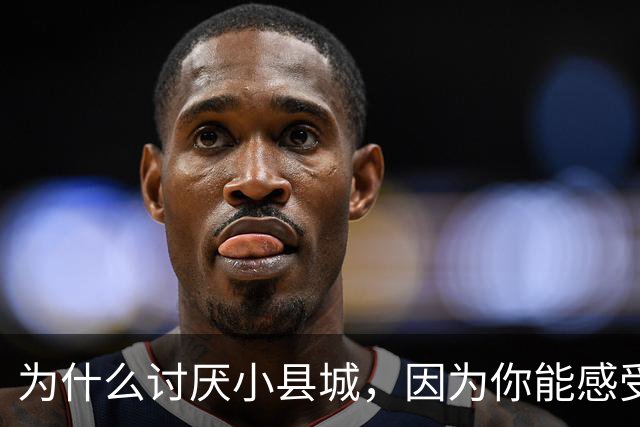 为什么讨厌小县城，因为你能感受到权力与老百姓的距离