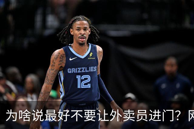为啥说最好不要让外卖员进门？网友：我一般都等10分钟才会出去拿