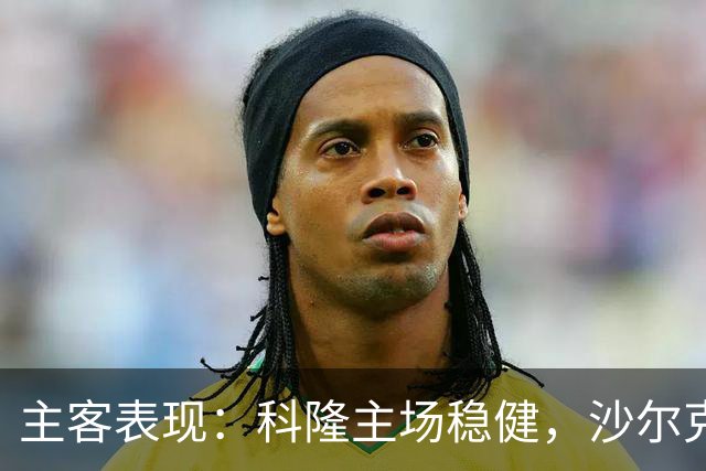 主客表现：科隆主场稳健，沙尔克客场起伏