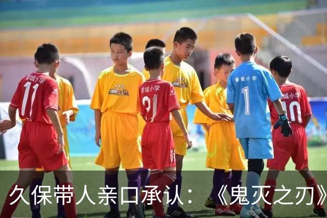 久保带人亲口承认：《鬼灭之刃》和《咒术回战》的作者都说过自己受《死神》影响