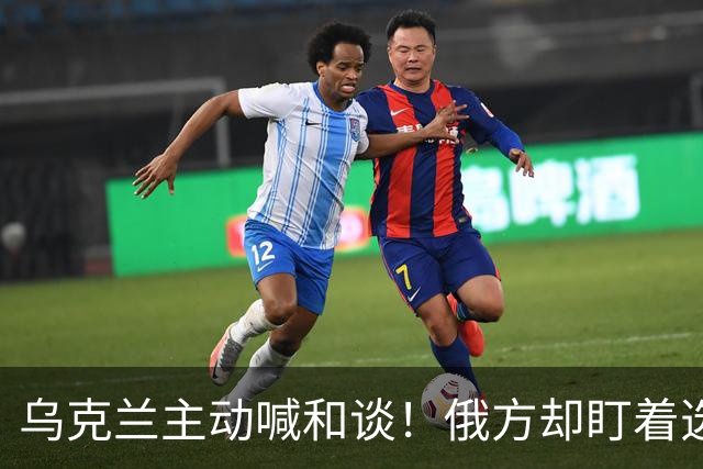 乌克兰主动喊和谈！俄方却盯着选举和领土，特朗普也难绕开这道坎