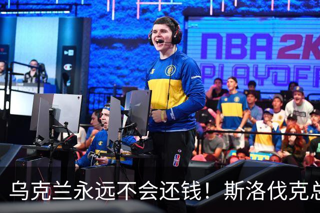乌克兰永远不会还钱！斯洛伐克总理：欧盟别想拉我当冤大头