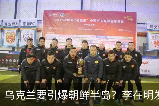 乌克兰要引爆朝鲜半岛？李在明发警告，韩军已伤亡，美军空前虚弱