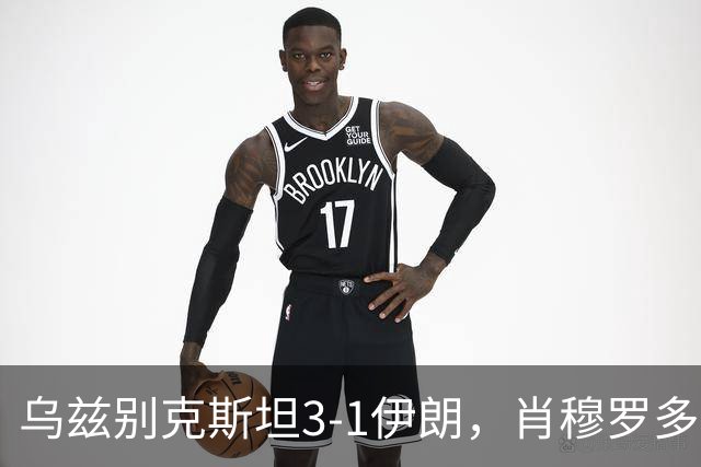 乌兹别克斯坦3-1伊朗，肖穆罗多夫两球，诺尔查耶夫破门