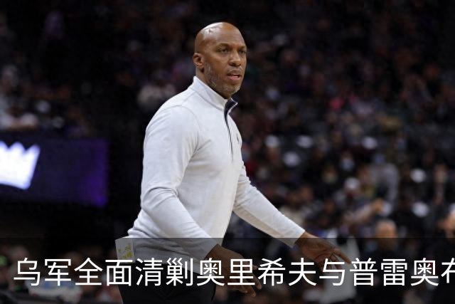 乌军全面清剿奥里希夫与普雷奥布拉任卡：扎波罗热前线又传乌军捷报