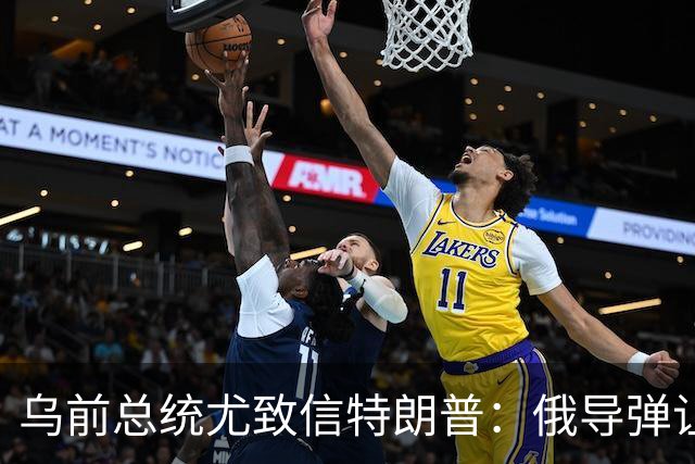 乌前总统尤致信特朗普：俄导弹让城市颤抖，数百万人夜夜提心吊胆
