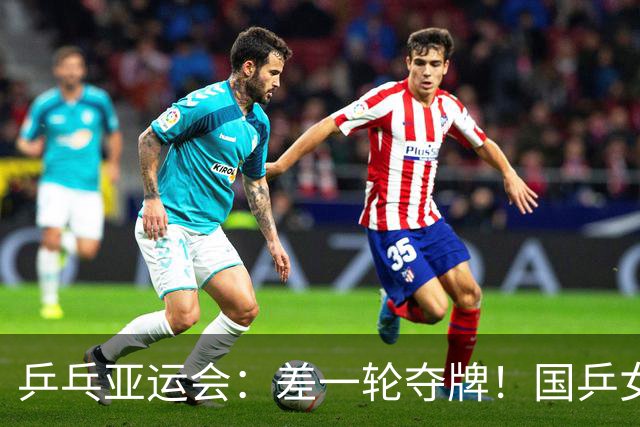 乒乓亚运会：差一轮夺牌！国乒女双 0 比 3 惨败，张本美和稳拿奖牌