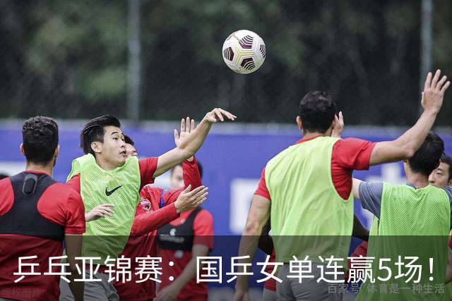 乒乓亚锦赛：国乒女单连赢5场！蒯曼逆转险胜泰国选手，王艺迪轻松过关