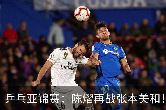 乒乓亚锦赛：陈熠再战张本美和！女双4强全部诞生，中日争夺冠军