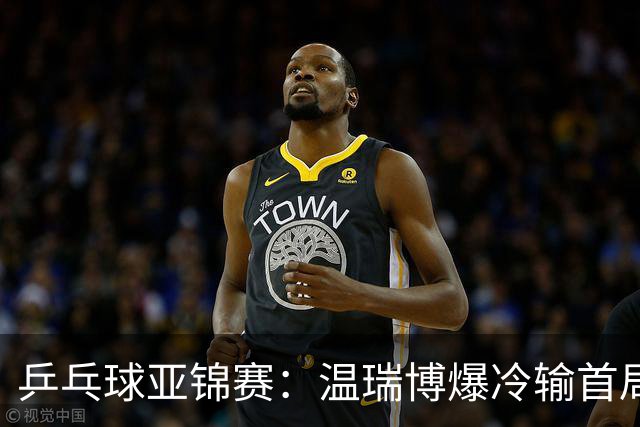 乒乓球亚锦赛：温瑞博爆冷输首局！挽救2局点12-14惜败，0-1落后！